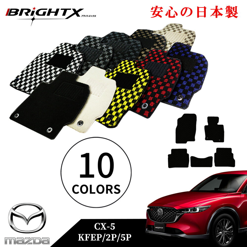 【日本製】フロアマット カーマット マツダ 新型 CX-5 KF系 型式 : KFEP 2P 5P 年式 : 平成29年02月〜 5枚SET カジュアルクラス 車 運転席 防水 汚れ防止 ゴム 洗える おしゃれ 固定 滑らない 留め具 フルセット 厚さ 置くだけ