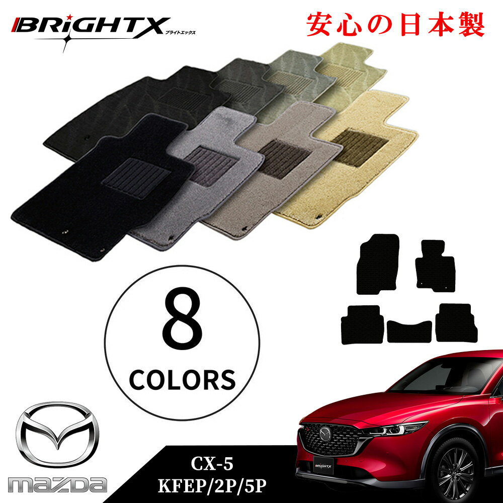【日本製】フロアマット カーマット マツダ 新型 CX-5 KF系 型式 : KFEP 2P 5P 年式 : 平成29年02月〜 5枚SET 車 運転席 防水 汚れ防止 ゴム 洗える おしゃれ 固定 滑らない 留め具 フルセット 床暖房 厚さ 置くだけ