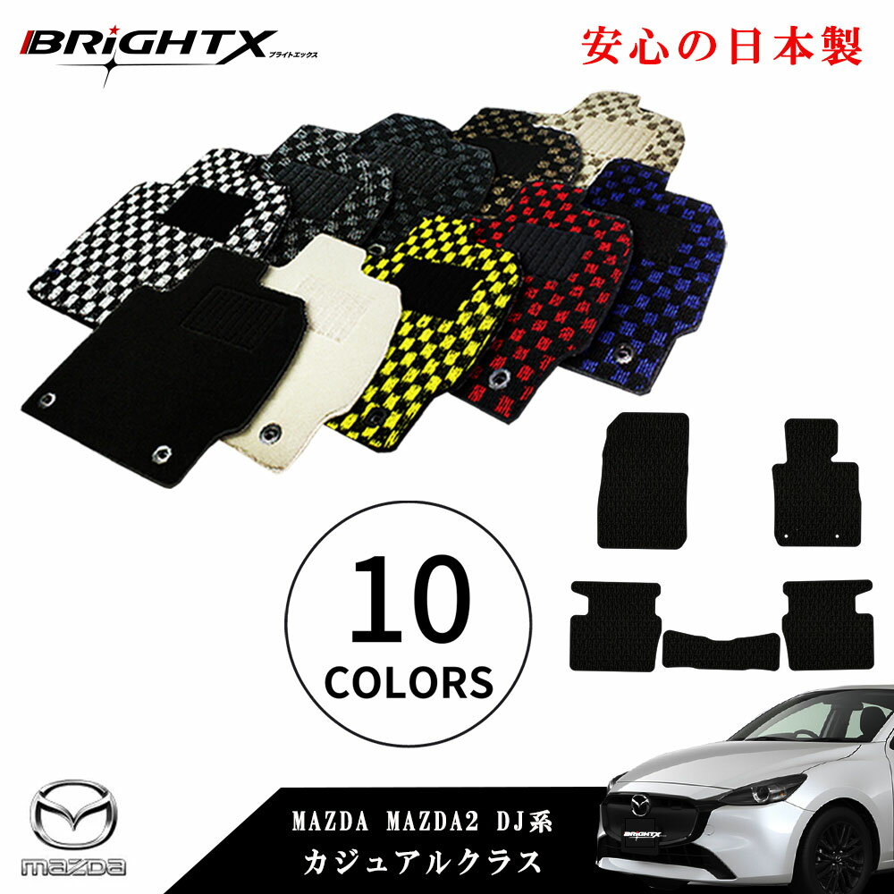 【日本製】安心の運転席 フロアマット カーマット MAZDA マツダ MAZDA2 DJ系 型式 : DJLFS / LAS / 5FS / 5AS 年式 : 令和01年09月〜 右ハンドル 車 運転席 防水 汚れ防止 ゴム 洗える おしゃれ 固定 滑らない 留め具 フルセット 床暖房 厚さ 置くだけ