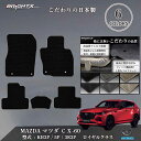 【日本製】フロアマット MAZDA マツダ 新型 CX-60 KH系 型式 :KH 年式 : R04.09〜 右ハンドル マット 5枚SET ロイヤルクラス 日...