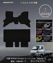 【日本製】日産 NV100 クリッパーリオ 日本製 フロアマット 2点セット 型式 DR64W 年式 平成25年12月〜平成27年03月 カジュアルクラス カー...