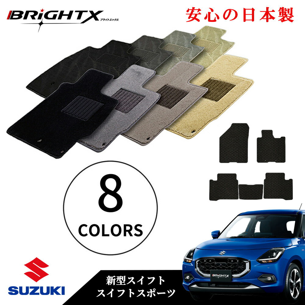 【日本製】フロアマット カーマット スズキ 新型 スイフト / スイフトスポーツ 型式： ZC / 