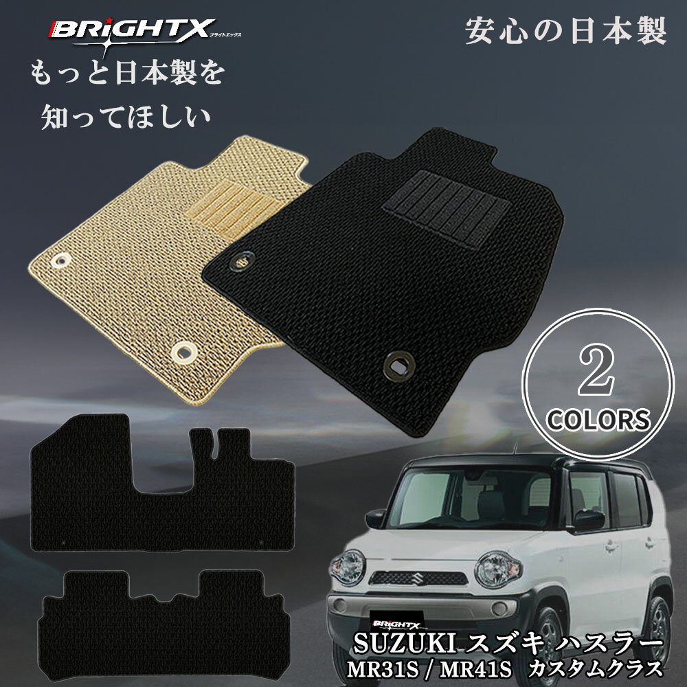 【日本製】フロアマット カーマット スズキ SUZUKI ハスラー 型式 MR31S / MR41S 年式 平年26年01〜令和02年01月 2点SET カスタ...