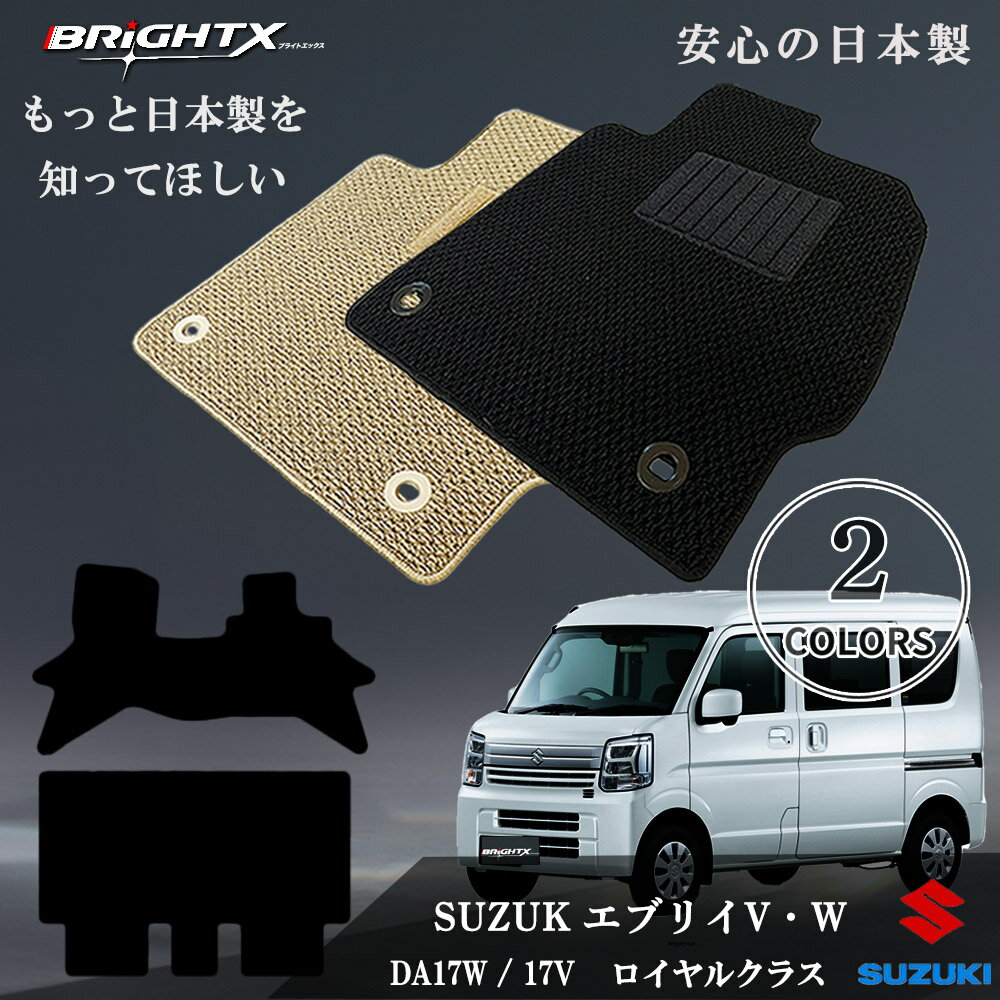 【日本製】フロアマット カーマット スズキ エブリィ エブリイバン・ワゴン 型式 DA17V DA17W 年式 H27.02〜 2点SET カスタムクラス BR...