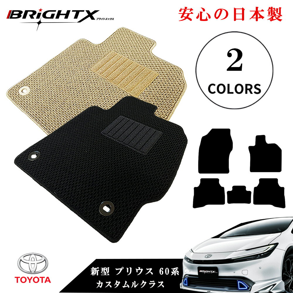 【日本製】フロアマット カーマット 新型 トヨタ プリウス 60系 PRIUS 型式 MXWH 60 / 65・MXW60 / 65 年式 R05年01〜 枚数 5枚SET カスタムクラス　日本製 運転席 BRiGHTX社製 汚れ防止 防水 おすすめ ズレ防止 滑り止め ズレ防止