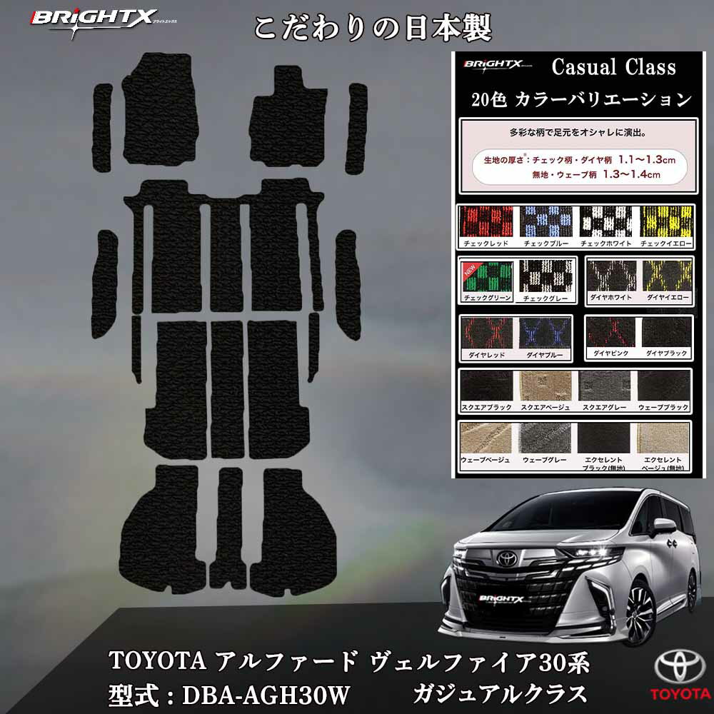 【日本製】トヨタ アルファード 30系用 フロアマット 年式 平成27年01月〜令和05月06日 型式 : AGH/GGH30-35W ガジュアルクラス BRi...