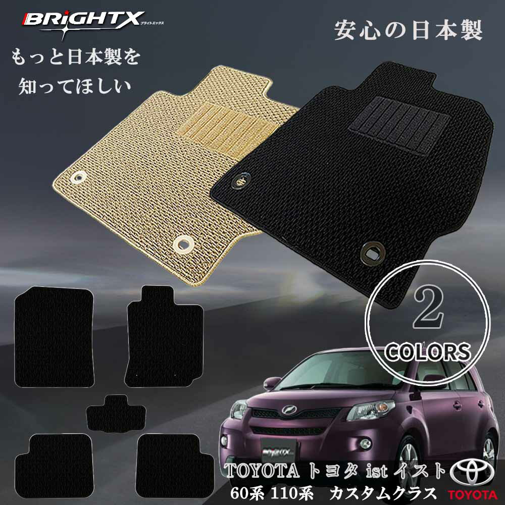 【日本製】フロアマット カーマット トヨタ イスト ist 60系 110系 型式:60・110系 年式:平成14年05月〜平成28年05月 マット枚数 5枚S...