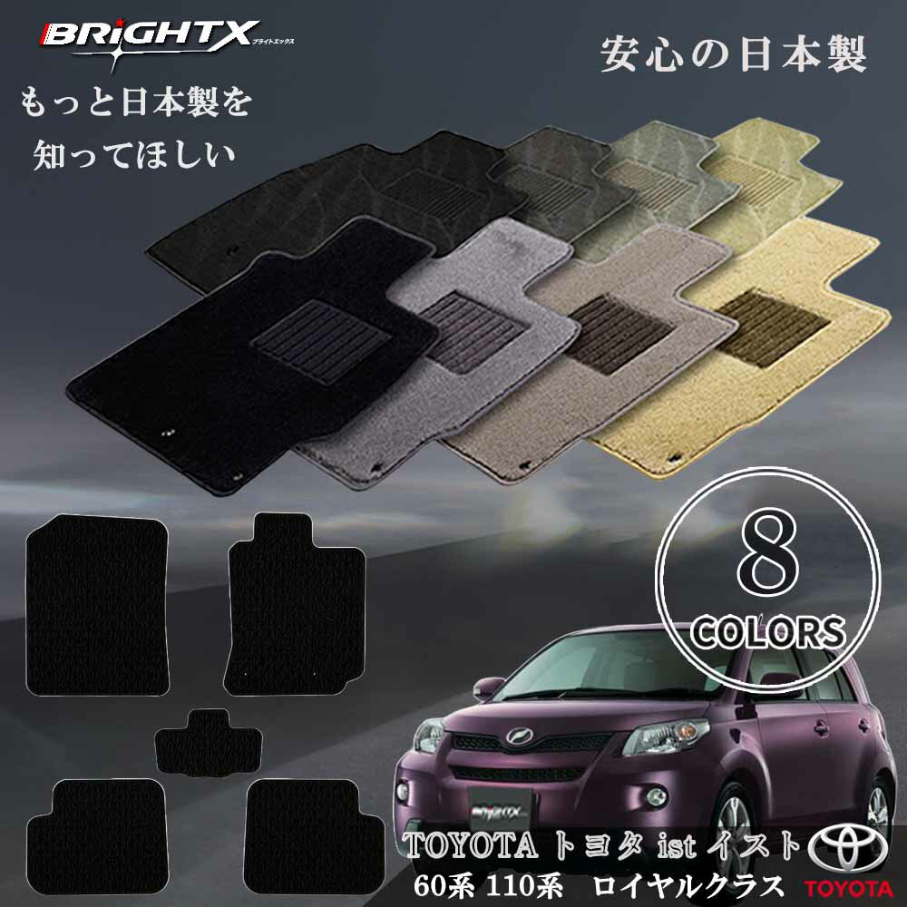 【日本製】フロアマット カーマット トヨタ イスト ist 60系 110系 型式:60・110系 年式:平成14年05月〜平成28年05月 マット枚数 5枚S...
