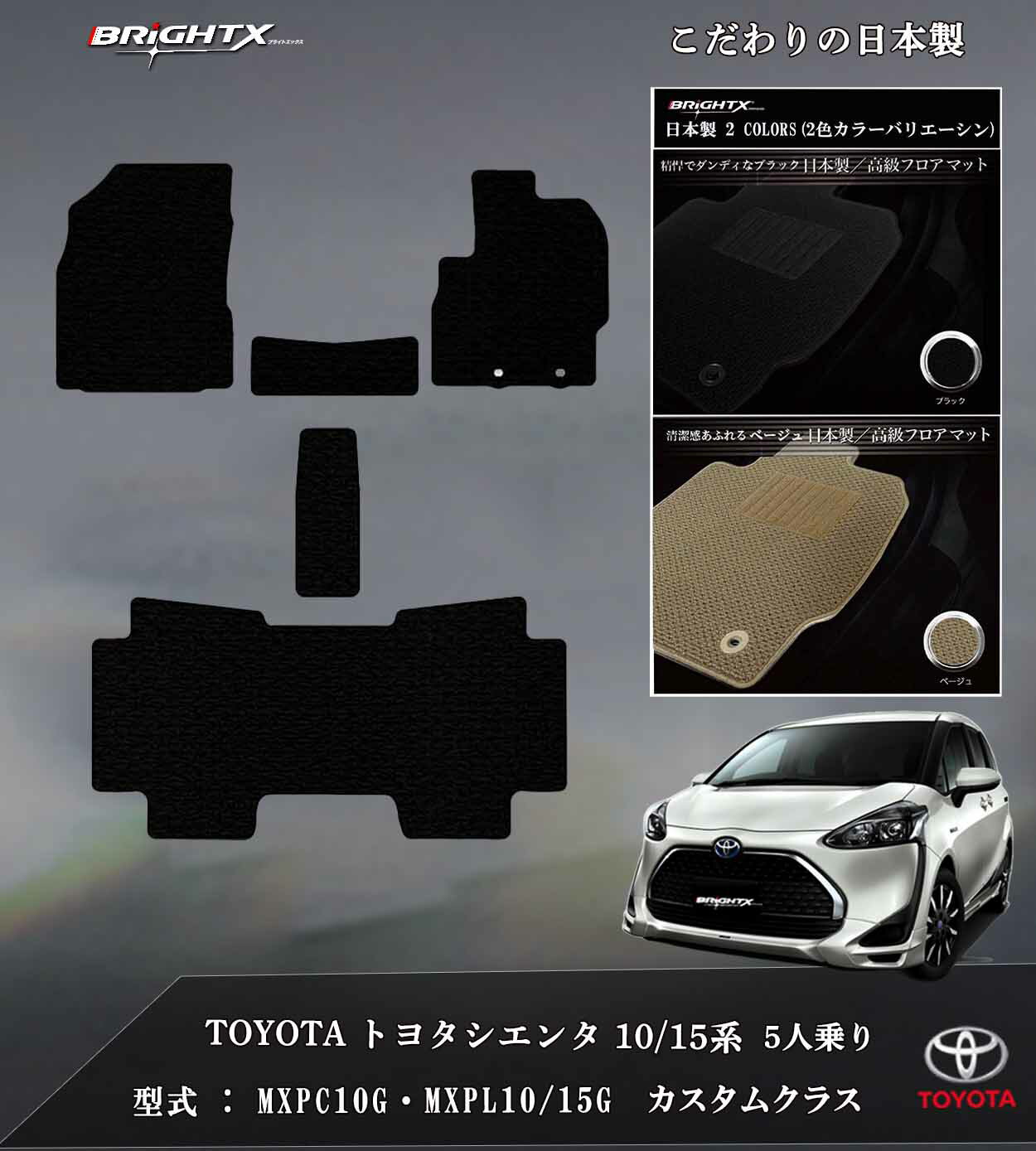 【日本製】フロアマット トヨタ シエンタ 10系 / 15系 5人乗り 年式 令和04年08月〜 型式 : MXPC10G ・MXPL10 / 15G 5人乗り X・G・ハイブリットZ 全て適応します・ 枚数 5枚SET カスタムクラス 日本製 車 抗菌 消臭 汚れ防止 防水 おしゃれ かわいい おすすめ