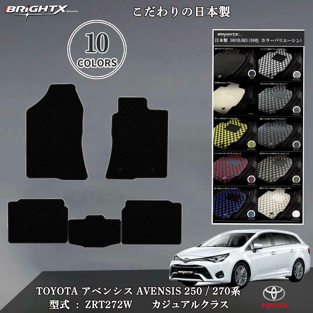 【日本製】フロアマット トヨタ アベンシス toyota アベンシス 250 / 270系 年式 :平成15年10月〜平成30月04月 3点セット 日本製 カジ...
