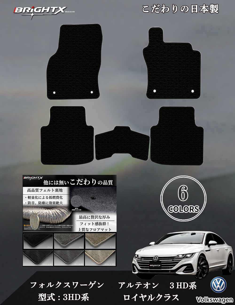 【日本製】 フロアマット VW ワーゲン アルテオン 3HD系 Volkswagen 型式:3HD 右ハンドル H29.10〜 枚数 5枚SET ロイヤルクラス...