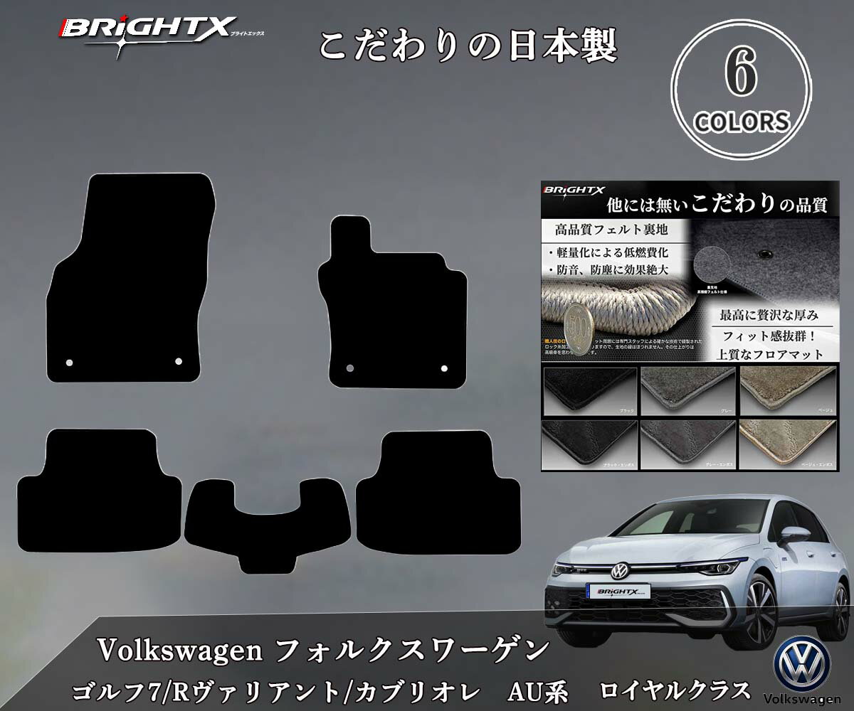 【日本製】VW ゴルフ7 AUCJZ AUCPT 右ハンドル フロアマット 平成25年04月〜令和03年04月 5枚SET ロイヤルクラス 日本製 BRiGHT...