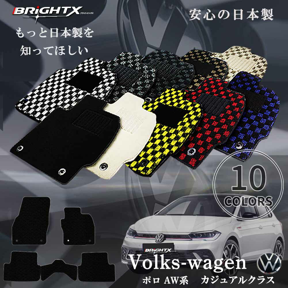 【日本製】フロアマット フォルクスワーゲン VW ポロ POLO 平成30年03月〜 5点セッ カーマット 5枚SET カジュアルクラス 日本製 運転席 防水 ...
