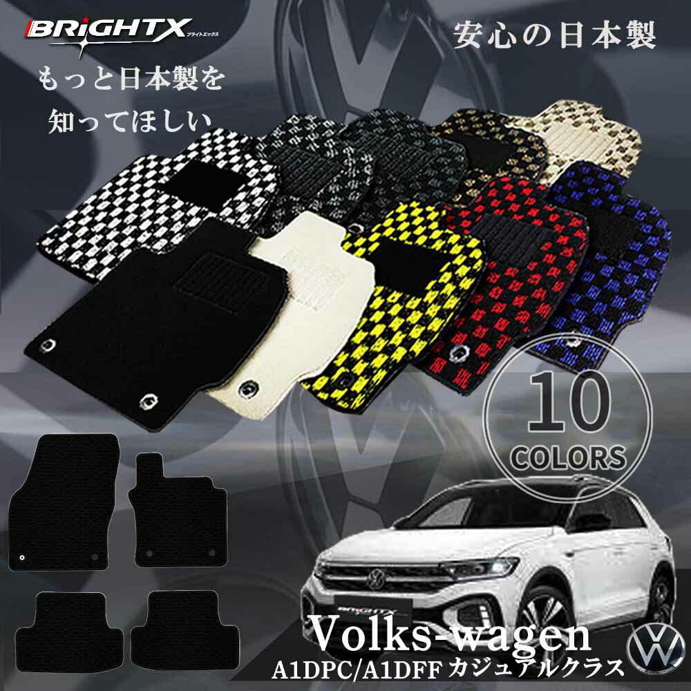 【日本製】フロアマット フォルクスワーゲン Volks-wagen A1DPC / A1DFF 令和03年05〜 カジュアルクラス 日本製 運転席 防水 汚れ防...