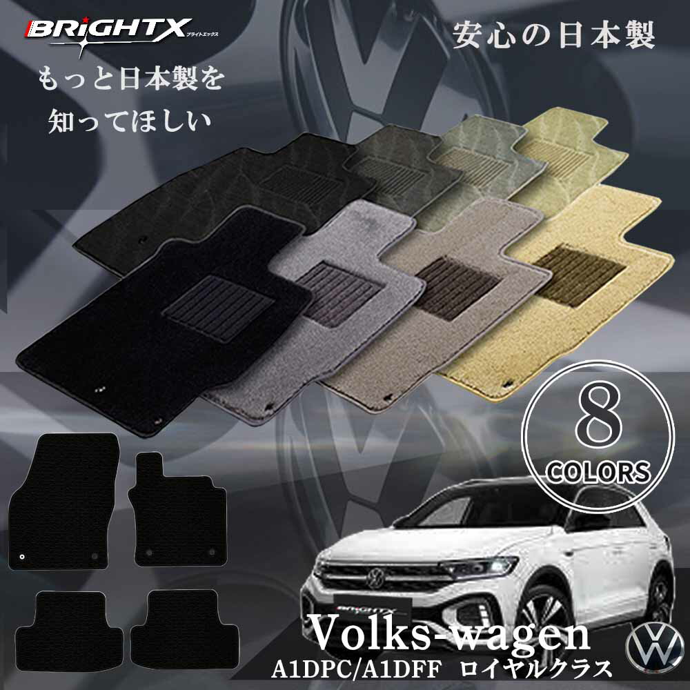 【日本製】フロアマット フォルクスワーゲン Volks-wagen A1DPC / A1DFF 令和03年05〜 ロイヤルクラス 日本製 運転席 防水 汚れ防止...