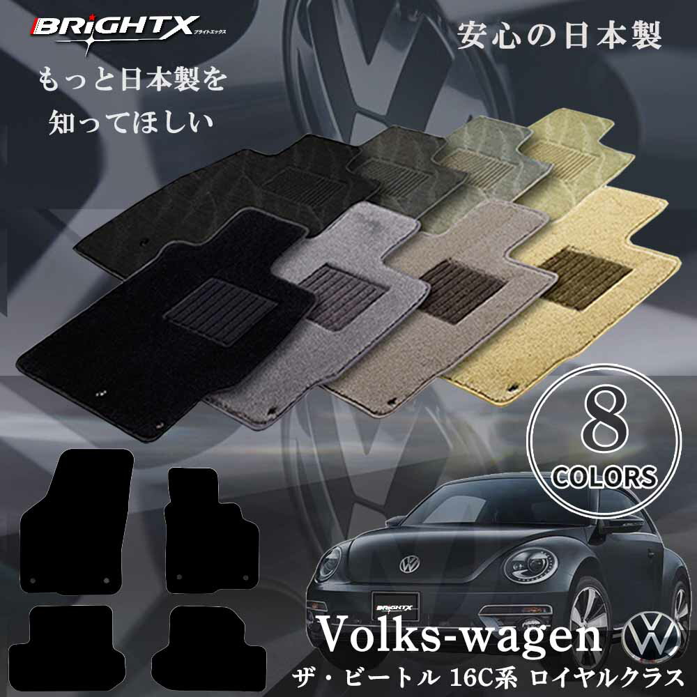 【日本製】フロアマット Volks-wagenVW ワーゲンフォルクスワーゲン ザ・ビートル 型式：16C系 H24.04..