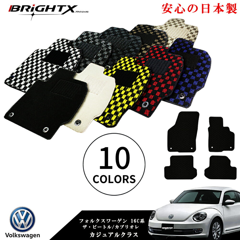 楽天BRiGHTX27【お得なクーポン】 フロアマット 4点セット 車 アクセサリー カー用品 汚れ防止 車用品 オール 日本製品 カーマット 固定【 VW ワーゲン ザ・ビートル 】型式：16CBZ 右ハンドル H24.04〜 4枚SETT カジュアルクラス 滑り止め 汚れ防止 可愛い 黒 白 おしゃれ