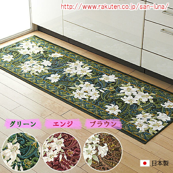 【お得なクーポン】 【 キッチンマット 】65cm 200cm【 ユリ柄 】洗える ウォッシャブル【 日本製品 】抗菌防臭 吸水速乾 滑り止め 姫系