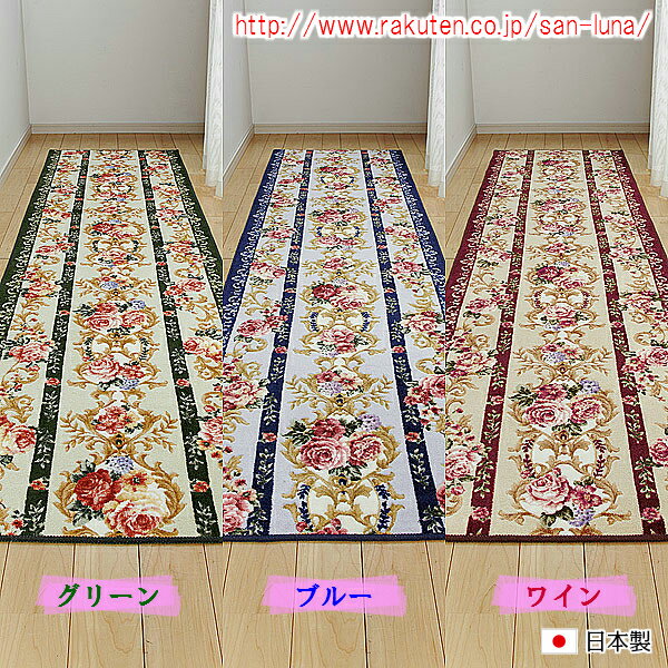 商品詳細 サイズ 80cm×180cm（厚さは約8mm） 素材 アクリル100％　裏面：合成ゴム カラー ・ワイン・グリーン・ブルー お手入れ方法 ・洗濯機で丸洗いのあと脱水機にかけ陰干しして下さい。 ・初期のお洗濯では多少色落ち、遊び毛が出ることがありますので、 　単品洗い（ネット使用）をして下さい。 ・漂白剤は使用しないで下さい。 ・タンブラー乾燥禁止 その他 ・抗菌防臭・吸水速乾・滑り止め加工・生産国［日本］ ※掲載画像がパソコンやモニターの環境により、　実物商品と多少色の違いが生じる事がございますが、ご了承お願い申し上げます。 他のサイズはこちらからご希望のサイズをクリック してください サイズ価格（税抜） サイズ価格（税抜） 65cm×120cm\3,800 80cm×120cm\4,753 65cm×180cm\5,705 80cm×180cm\7,610 65cm×240cm\7,610 80cm×240cm\9,515 65cm×340cm\10,381 80cm×340cm\13,239 65cm×440cm\14,191 80cm×440cm\16,096 65cm×540cm\17,048 80cm×540cm\18,953 65cm×700cm\21,810 80cm×700cm\24,858華やかで清楚な花束が、足元を明るくします マットいっぱいに広がった花束が、 敷くだけで足元を華やかに演出します。 しっかりとした厚みは約8mmで、 夏は爽やか、冬は暖かな使い心地です。 いつも身体に触れるものだからこそ、 安心してお使いいただける国内生産のマットです。 抗菌防臭・吸水速乾で、いつも清潔に 抗菌・防臭素材の東レ　セベリス（R）を使用。 清潔で衛生的にお使いいただけます。 また、吸水・速乾素材の東レ　サミーナ（R）により、 水や汗をすばやく吸収・蒸発させますので 肌ざわりも良く、お洗濯も簡単です。 いろいろ選べる、サイズとカラー 廊下敷きにはもちろん、 【【 キッチンマット 】】や様々な用途でも お使いいただけるサイズをご用意。 また、お部屋を明るいイメージに誘うカラーは、 ワイン・グリーン・ブルー の3色からお選びいただけます。 安全にお使いいただくために、もう一工夫 マットの裏面には、不織布に合成ゴム （ホットメルト）を溶着しているので、滑りにくく安全です。 ※別途、滑り止めシートを　お求め頂く必要はございません