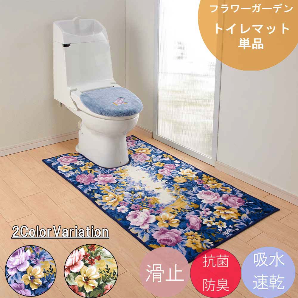 楽天BRiGHTX27【お得なクーポン】おしゃれ トイレマット 洗える 80cm×145cm フラワーガーデン 耳長 ロング 洗える ウォッシャブル 日本製品 滑り止め 抗菌防臭 吸水速乾 姫系 洗える トイレマット 耳長 日本製 洗濯 抗菌 防臭 おしゃれ かわいい 拭ける 滑り止め 滑りにくい