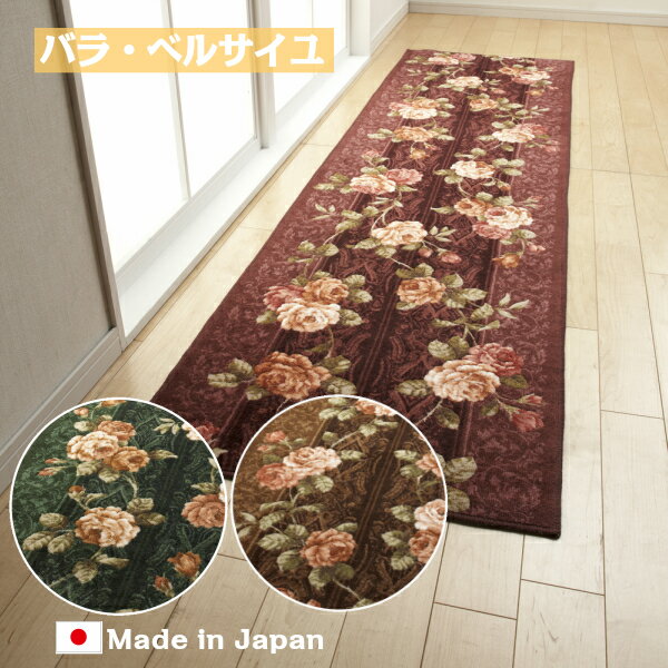 商品詳細 サイズ 80cm×120cm（厚さは約8mm） 素材 アクリル100％　裏面：合成ゴム カラー ・エンジ・グリーン・ブラウン お手入れ方法 ・洗濯機で丸洗いのあと脱水機にかけ陰干しして下さい。 ・初期のお洗濯では多少色落ち、遊び毛が出ることがありますので、 　単品洗い（ネット使用）をして下さい。 ・漂白剤は使用しないで下さい。 ・タンブラー乾燥禁止 その他 ・抗菌防臭・吸水速乾・滑り止め加工・生産国［日本］ ※掲載画像がパソコンやモニターの環境により、　実物商品と多少色の違いが生じる事がございますが、ご了承お願い申し上げます。 他のサイズはこちらからご希望のサイズをクリックしてください サイズ サイズ価格（税抜） 65cm×120cm 80cm×120cm 65cm×180cm 80cm×180cm 65cm×240cm 80cm×240cm 65cm×340cm 80cm×340cm 65cm×440cm 80cm×440cm 65cm×540cm 80cm×540cm 65cm×700cm 80cm×700cm『バラ・ベルサイユ』　日本製 豪華なバラが足元を華やかに演出します。 廊下敷きにはもちろん、【【 キッチンマット 】】や様々な用途でもお使いいただけるサイズをご用意。 また、きれいな薔薇を際立たせるカラーは、 エンジ・グリーン ・ブラウンの3色からお選びいただけます。 ゴージャスなバラ柄が、敷くだけで足元を華やかに演出します。 しっかりとした厚みは約8mmで、夏は爽やか、冬は暖かな使い心地です。 いつも身体に触れるものだからこそ、安心してお使いいただける国内生産のマットです。 マットの裏面には、不織布に合成ゴム(ホットメルト)を溶着しているので、滑りにくく安全です。 ※別途、滑り止めシートをお求め頂く必要はございません。 お手入れも簡単でご家庭の洗濯機でザブザブ洗えます。いつでも清潔、快適にお使いいただけます。 発送は丸巻きでのお届けとなります。シワや折り目の心配はございません。 届いたその日からお使いいただけます。 抗菌・防臭素材の東レ セベリス(R)を使用。いつでも清潔で衛生的にお使いいただけます。 また、吸水・速乾素材の東レ サミーナ(R)により、水や汗を素早く吸収・蒸発させますので、 とても肌触りがよく、お手入れやお洗濯も簡単です。