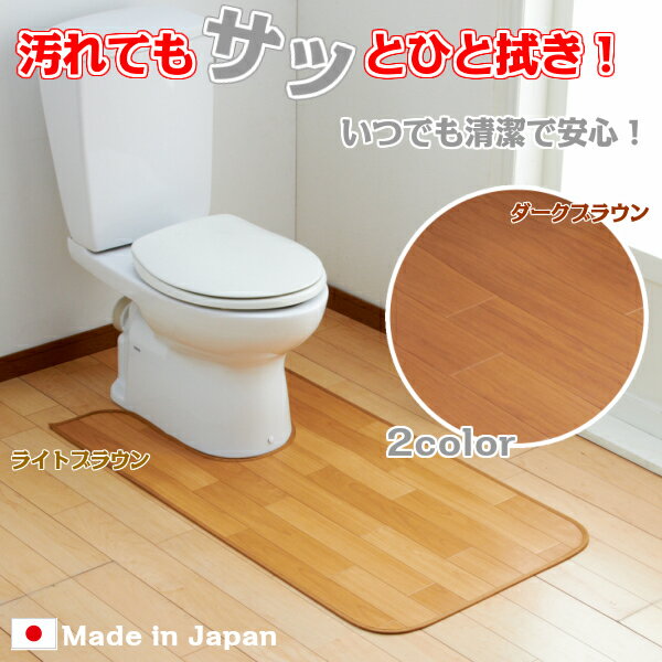 【お得なクーポン】 トイレマット 拭ける 撥水 60cm×100cm 木目柄 耳長 ロング 日本製品 滑り止め フローリング調 日本製 made in japa..