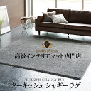 ターキッシュシャギー ラグ トルコ製生地使用 洗える ラメ入り シャギーラグ 130cm×200cm　ラグ 日本製 滑り止め | ラグ シャギー ラメ キラキラ ふわふわ かわいい おしゃれ 滑り止め すべり止め 洗濯 丸洗い トルコ 防音 床 足下 足元 インテリア マット