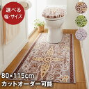 【お得なセール】トイレマット 洗える 80cm×130cm モダンオーナメント 日本製 廊下敷き ロングカーペット カーペット ペット ロングマット 滑り止め ...