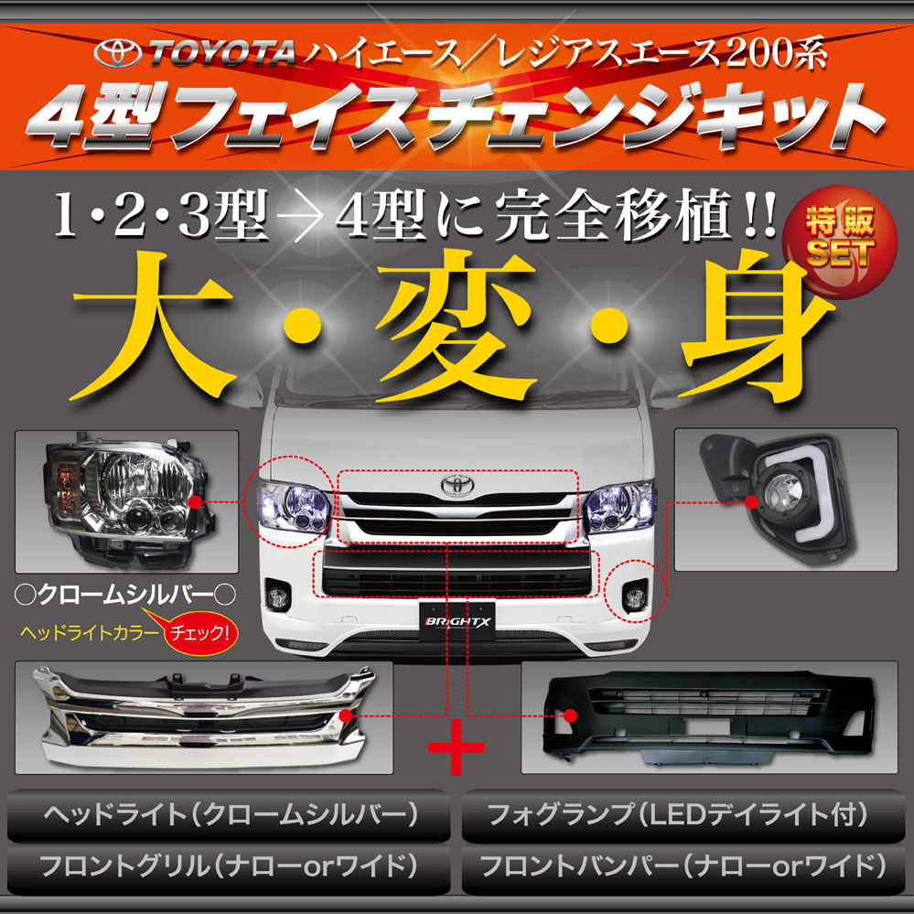 【お得なクーポン】 200系 ハイエース 4点SET HIACE 4型 ハロゲン仕様車 フェイスチェンジ ヘッドライド & 純正 バンパー仕様 & 純正 グリル 仕様 & フォグ デイライト付 BRiGHTX社 ブライトX クロームシルバー 1年保証付き 水漏れも対応 交換 おすすめ カスタム led