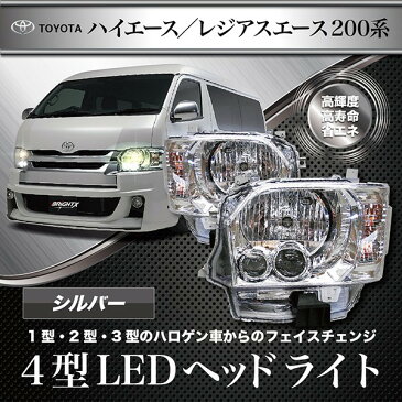 200系 ハイエース HIACE hiace トヨタ ヘッドライト LED仕様 【 カラー : クロームシルバー 】ナロー車、ワイド車 1型 2型 3型 車から4型 車にヘッドライトLED仕様を移植 交換 おすすめ コーティング スチーマー 外し方 黄ばみ 外し カスタム led