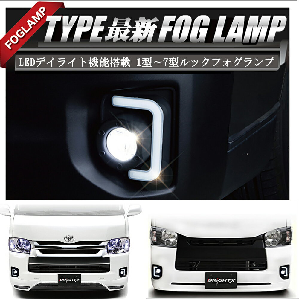 【お得なクーポン】 フォグランプ 送料無料 トヨタ ハイエース 200系用 HiAce HIACE 純正交換タイプ1型 2型 3型にも移植フォグとして仕様 200系 ハイエース 4型 LED デイライト&フォグ キット BRiGHTX社製 ブライトX 1年間保証付 車検対応 カー用品 おしゃれ 車