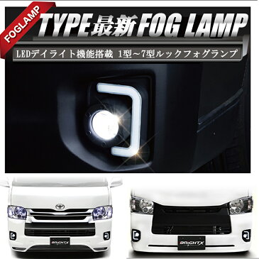 【5%OFFクーポン】 フォグランプ 送料無料 トヨタ ハイエース 200系用 HiAce HIACE 純正交換タイプ1型 2型 3型にも移植フォグとして仕様 200系 ハイエース 4型 LED デイライト&フォグ キット BRiGHTX社製 ブライトX 1年間保証付 車検対応 カー用品 おしゃれ 車