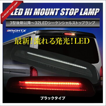 送料無料 トヨタ ハイエース HIACE レジアスエース200 系 3型後期 〜4型・5型用 LED シーケンシャルハイマウントストップランプ 【 ブラックタイプ 】 純正交換タイプ