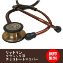 【刻印無料】リットマン 聴診器 (医療用) クラシックIII コパーエディション ダブル聴診器 ステンレス 医療用聴診器 5809 Littmann Cla...