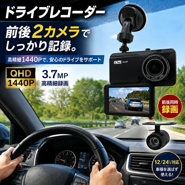 ドライブレコーダー 前後 2カメラ QHD 1440P 3.7メガピクセル 3.2インチLCD Gセンサー搭載 広角120度 リアカメラ付属 コンパクト ドラレコ 12V 24V対応 CART-1440P Broadwatch
