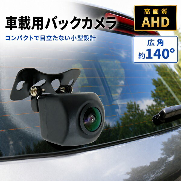 車載用バックカメラ AHD高画質 小型 広角約140° IP67防水 防塵 リアカメラ 後方確認用 DC12V～24V 汎用タイプ ブロードウォッチ CAR-CAM-M1080P 200万画素 40g リアカメラ 車用カメラ 夜間撮影