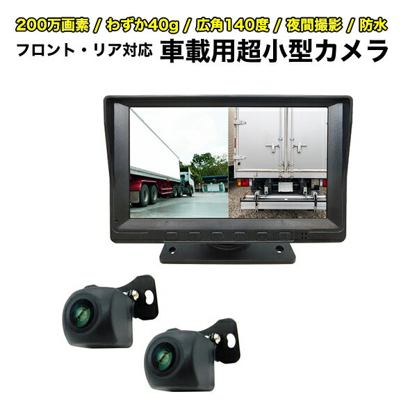 車載用 超小型カメラ2台 7インチ録画機能付きモニターセット 200万画素 前方・後方・側面カメラ 広角140度 40g 12/24V車対応 フロントカメラ バックカメラ 夜間撮影 大型車 トラック 防犯カメラ ブロードウォッチ