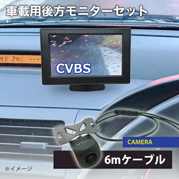 車載用 液晶モニター バックカメラ モニターセット 4インチ液晶モニター 後方カメラ バックカメラ カーモニター 4インチ モニターセット 防犯カメラ ブロードウォッチ