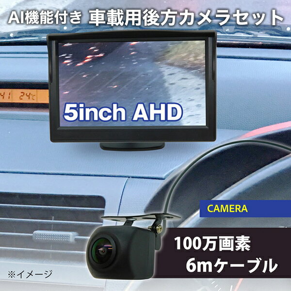AI機能付き 車載用 液晶モニター バックカメラセット 5インチ液晶モニター バックギア連動 後方カメラ 広角140度 バックカメラ カーモニター 5インチ モニターセット 防犯カメラ ブロードウォッチ