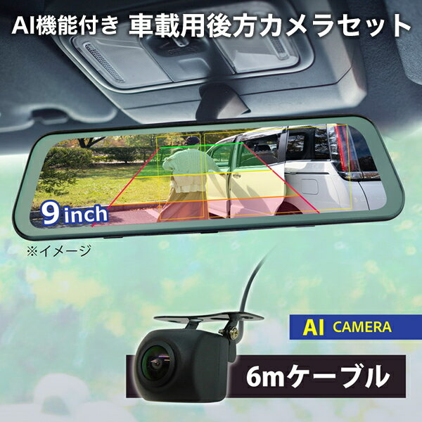 AI機能 前後 車載用 ドラレコ機能付きルームモニター バックカメラセット 9.6インチ液晶モニター 警報機能付き ガイドライン バックギア連動 後方カメラ 広角140度 バックカメラ カーモニター 5インチ モニターセット 防犯カメラ ブロードウォッチ