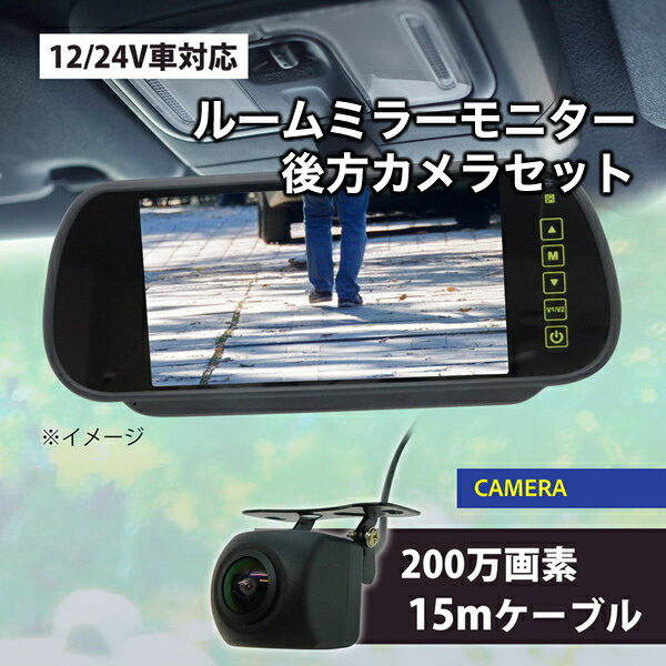 車載用ルームミラー バックカメラ モニターセット 7インチ液晶モニター内臓 ルームミラー用 バックラインガイド機能 200万画素 対角140度 後方カメラ バックカメラ カーモニター 7インチ モニター 防犯カメラ ブロードウォッチ