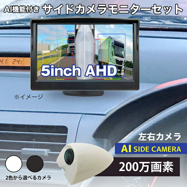 AI機能付き 車載用 左右サイドカメラ2個 モニターセット 5インチ液晶モニター 警報機能付き サイドドア用 200万画素 側面カメラ 左カメラ 右カメラ カー...
