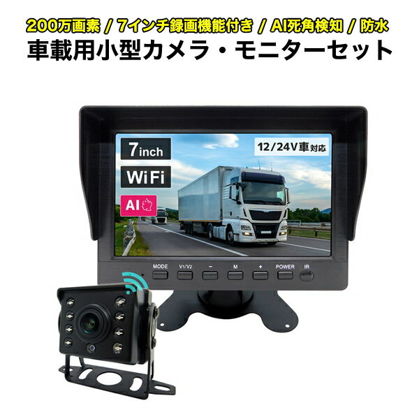 AI機能搭載 バックカメラ 7インチ液晶モニターセット AI死角検知 超小型カメラ1台 7インチ録画機能付きモニター 200万画素 広角120度 12/24V車対応 映像録画 夜間撮影 フロントカメラ バックカメラ サイドカメラ 大型車 トラック ブロードウォッチ