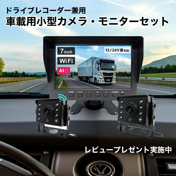 レビュープレゼント実施中！ AI機能搭載 バックカメラ 7インチ液晶モニターセット AI死角検知 小型カメラ2台 7インチ録画機能付きモニター 200万画素 広角120度 12/24V車対応 映像録画 夜間撮影 フロントカメラ バックカメラ サイドカメラ 大型車 トラック ブロードウォッチ