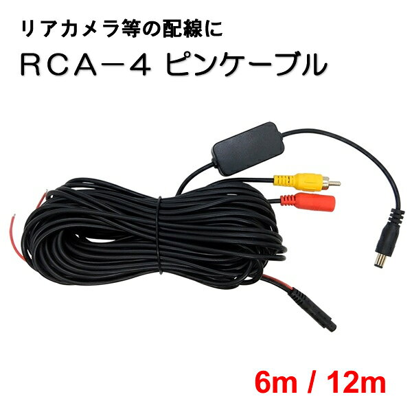 リアカメラ等の配線に RCA-4 ピンケーブル6m/12m ・警報用信号出力に対応 ・ケーブル長：6m / 12m（お選びください）