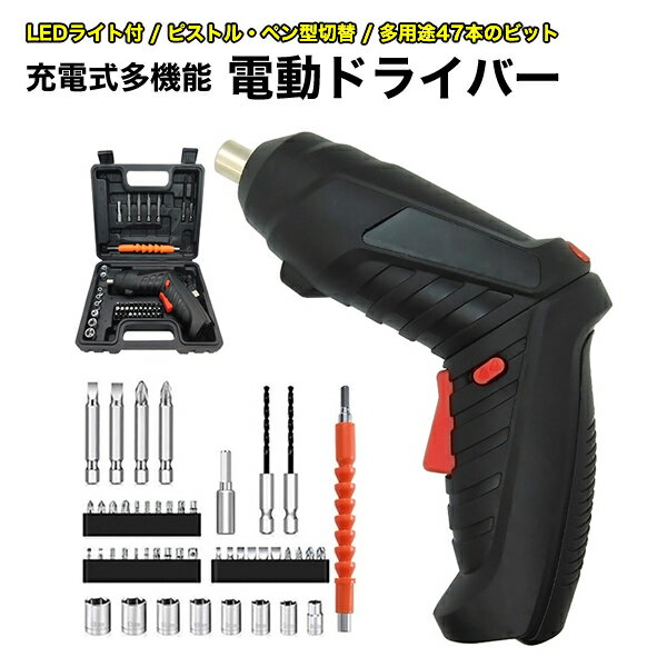 電動ドリルドライバー インパクト機能付きブロードウォッチ DRILL-CSET47 形状変形 正逆回転切替 バッテリー容量1800mAH 軽量 小型 コードレス USB充電 収納 高輝度LEDライト 照明ライト付き 工具箱付き DIY 組み立て 穴あけ 47個の部品付き 延長ポール付き