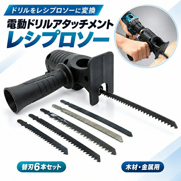 楽天市場】電動ドリルアタッチメント レシプロソーの通販