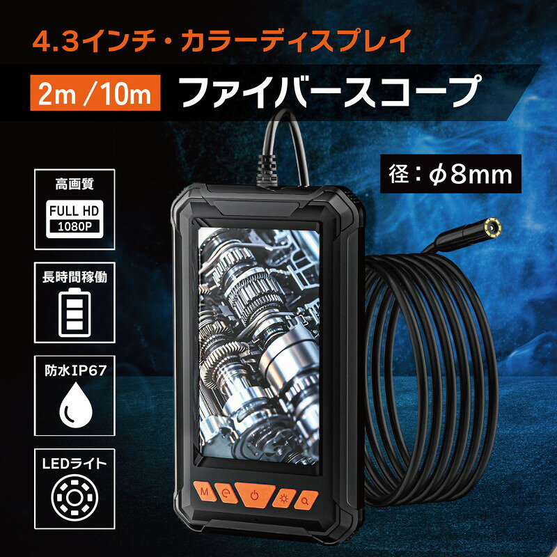 ファイバースコープカメラ 4.3インチLCD ケーブル長2m/10m選択式 1080P 内視鏡カメ...