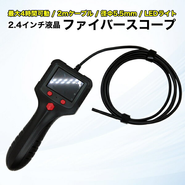 ファイバースコープ 2m 2.4インチ液晶ディスプレイ ブロードウォッチ FIB-LCAM-1L-2M 径5.5mm 200万画..