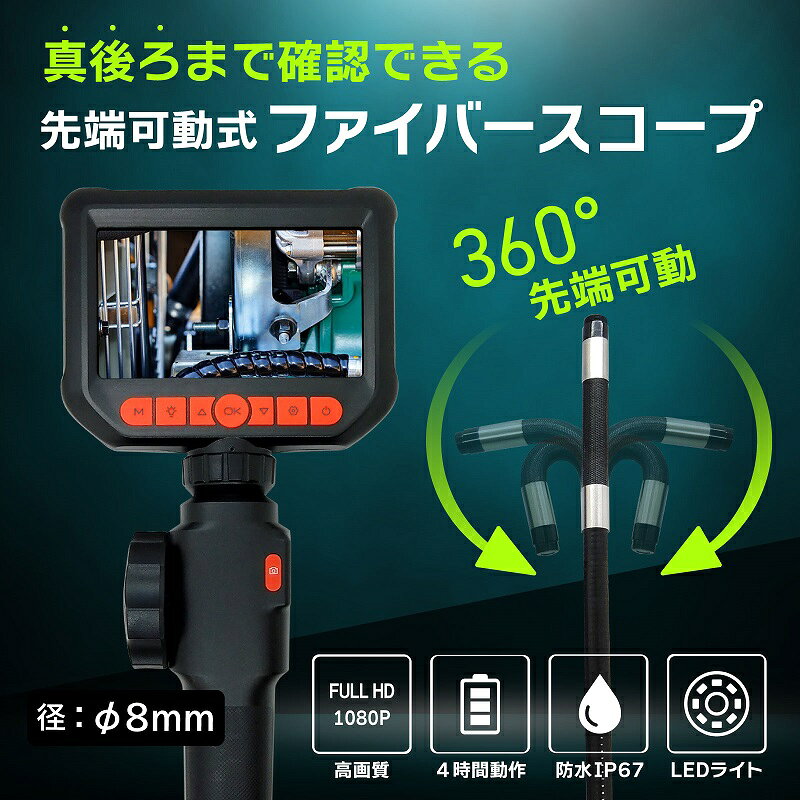 ファイバースコープカメラ 1m 径8mm 先端可動式 360度可動 4.3インチIPS液晶 1080P...